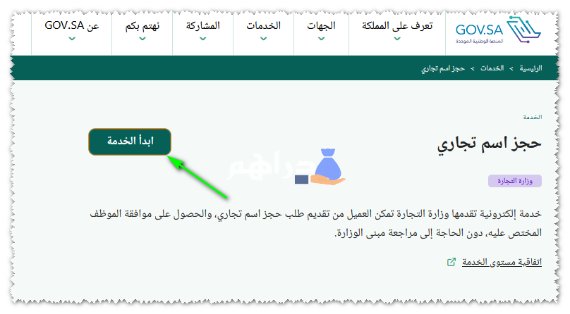 طريقة حجز اسم تجاري في وزارة التجارة