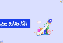 افكار مشاريع صغيرة مربحة وناجحة