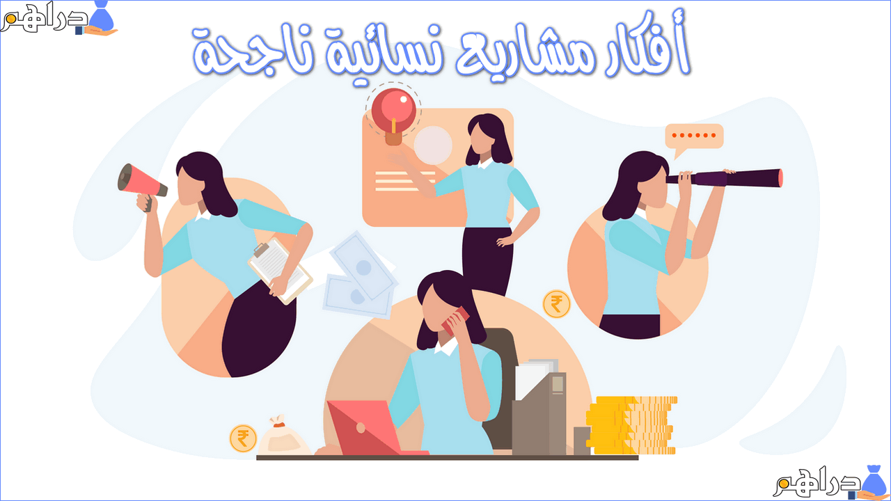 أفكار مشاريع صغيرة ناجحة للنساء