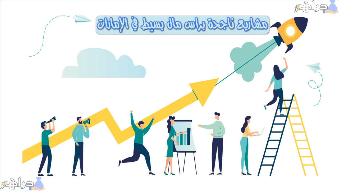 مشروع ناجح برأس مال بسيط فى الإمارات