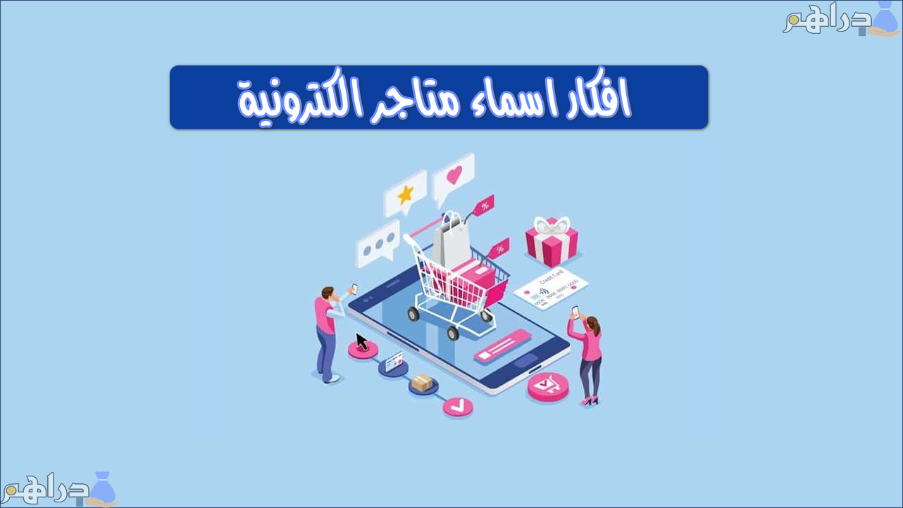 افكار اسماء متاجر الكترونية