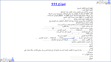 نموذج 111 تأمين صحي