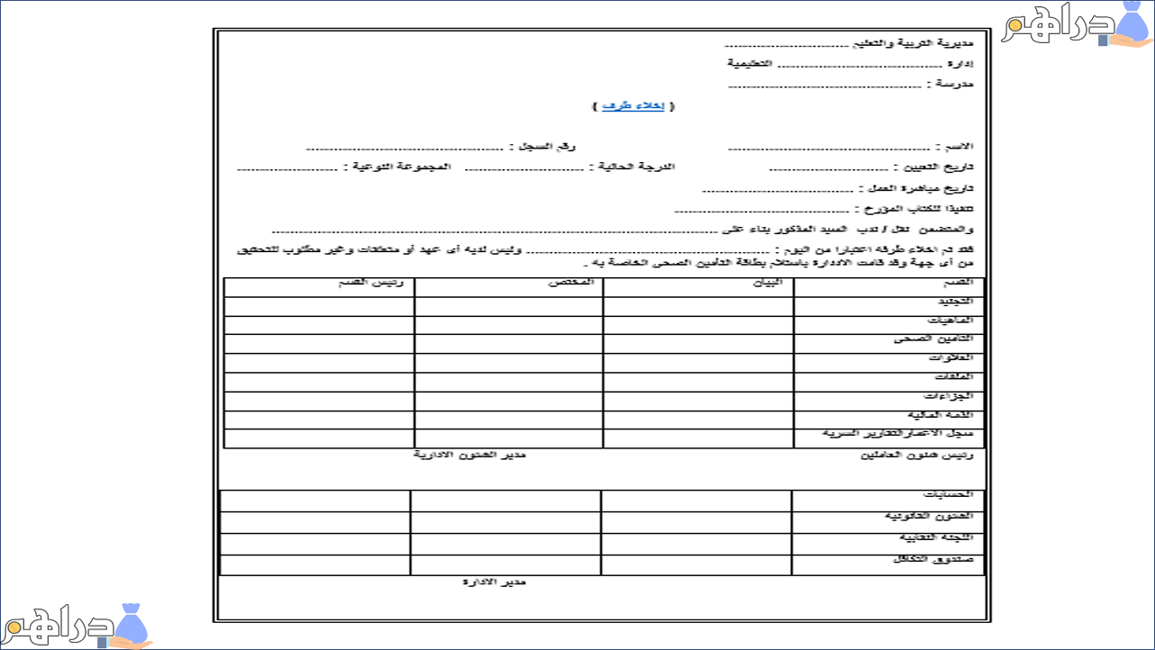 إخلاء طرف معلم من المدرسة