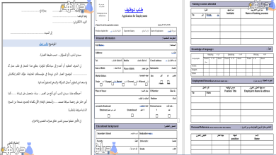 نماذج طلبات التوظيف