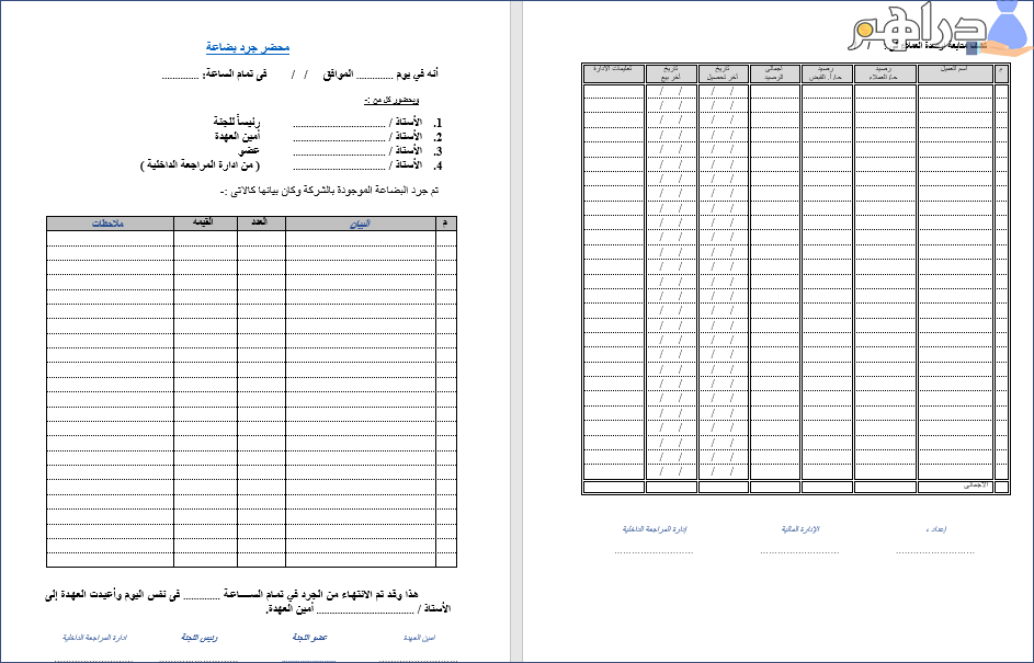 نموذج محضر جرد بضاعة