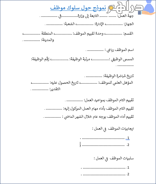 نموذج تقرير حول سلوك موظف