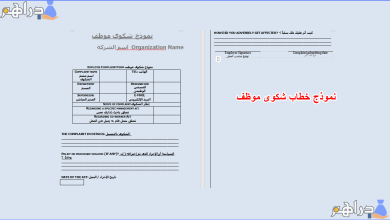 نموذج خطاب شكوى موظف