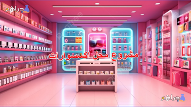 مشروع محل اكسسوارات