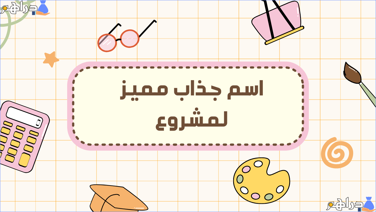 أسماء مشاريع صغيرة ناجحة