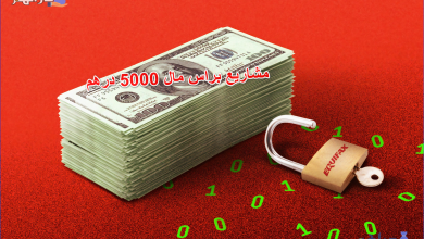 مشاريع براس مال 5000 درهم