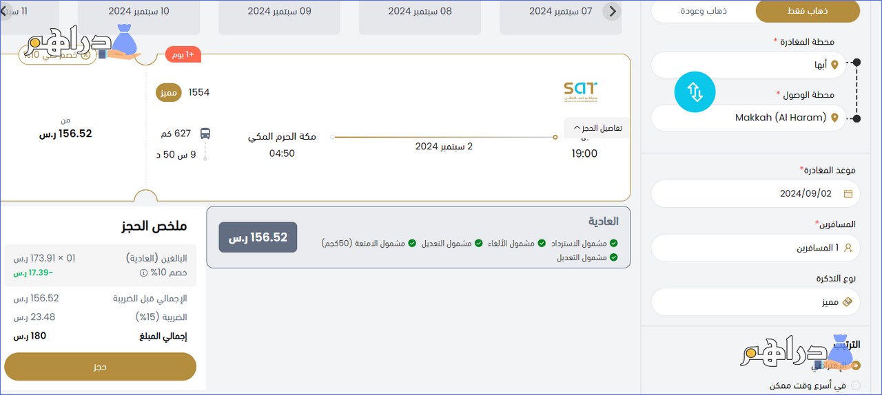 حجز تذكرة النقل الجماعي داخل المملكة