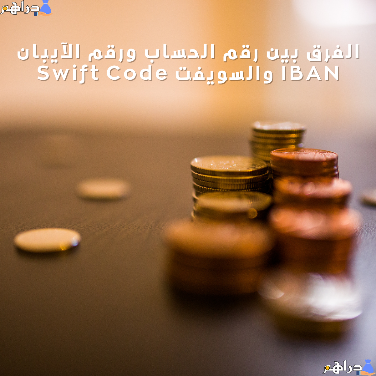 الفرق بين رقم الحساب ورقم الآيبان IBAN والسويفت Swift Code