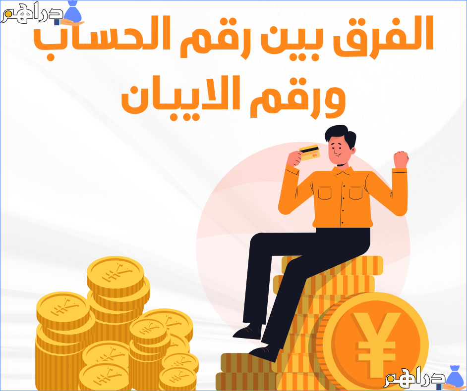 الفرق بين رقم الحساب البنكي ورقم الايبان