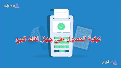 كيفية الحصول على جهاز نقاط البيع