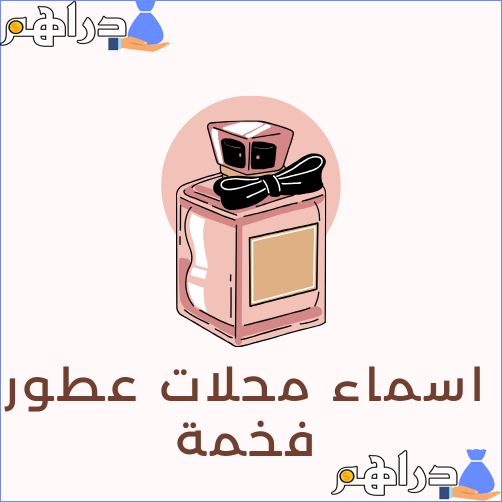 أسماء محلات عطور جديدة